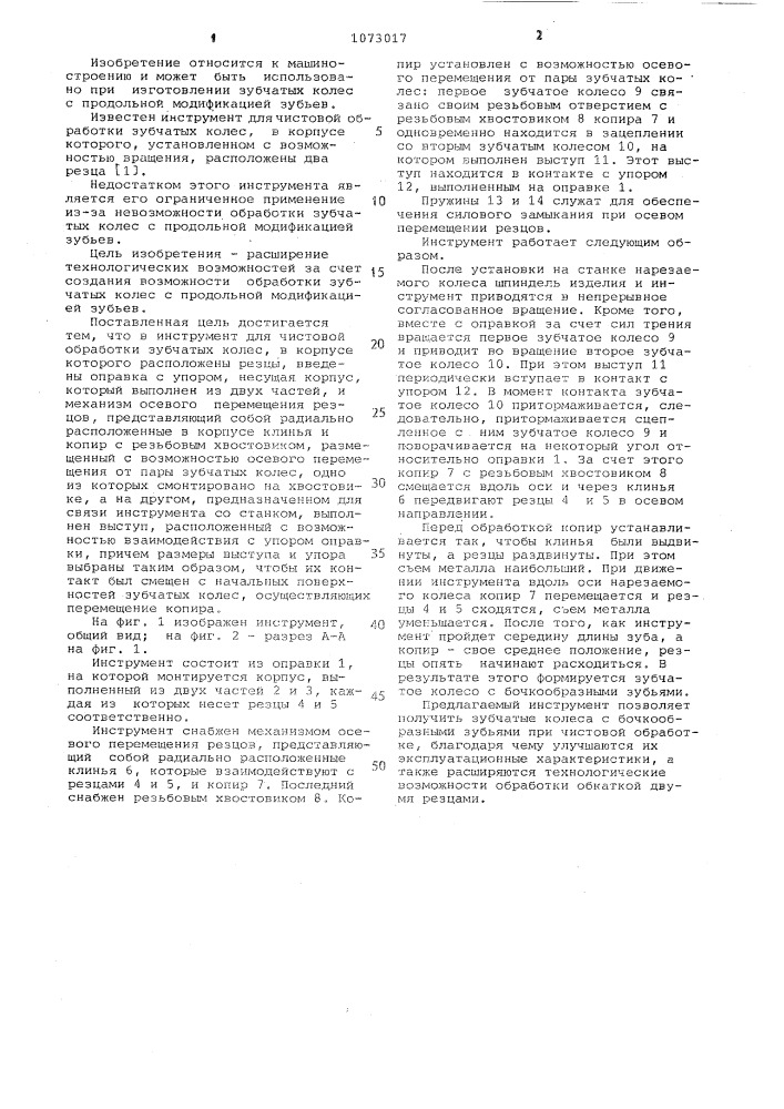 Инструмент для чистовой обработки зубчатых колес (патент 1073017)
