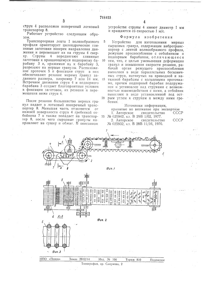 Устройство для изготовления мерных сырцовых гранул (патент 718153)