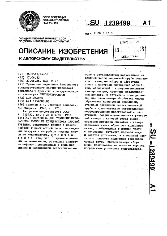 Установка для удаления парогазовой смеси из конденсатора паровой турбины (патент 1239499)