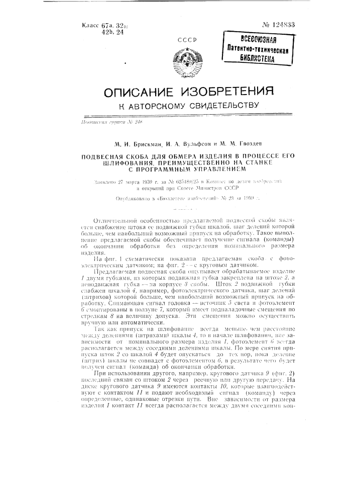 Измерительное устройство для шлифовальных станков преимущественно с программным управлением (патент 124833)