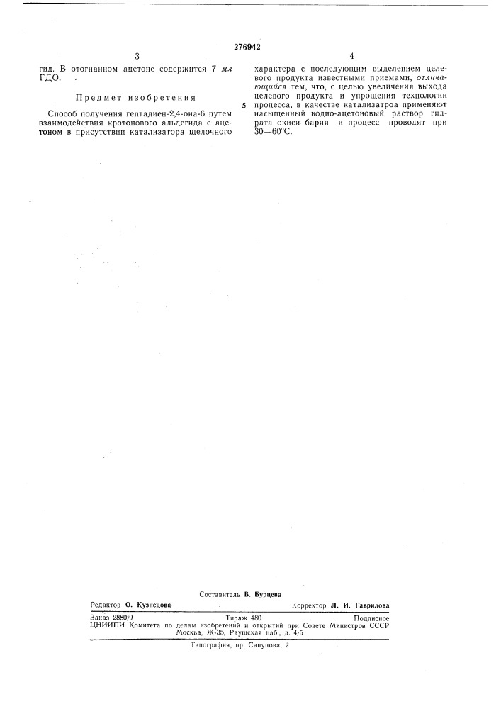 Способ получения гептадиен-2,4-она-6 (патент 276942)