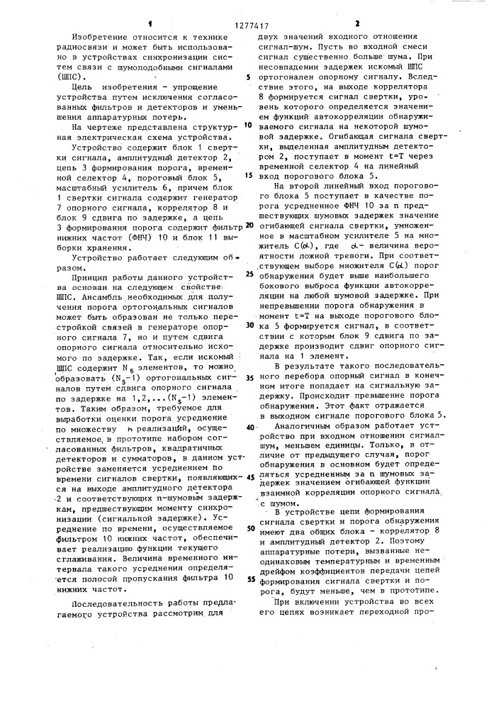 Устройство для индикации синхронизма систем синхронизации с когерентными шумоподобными сигналами (патент 1277417)