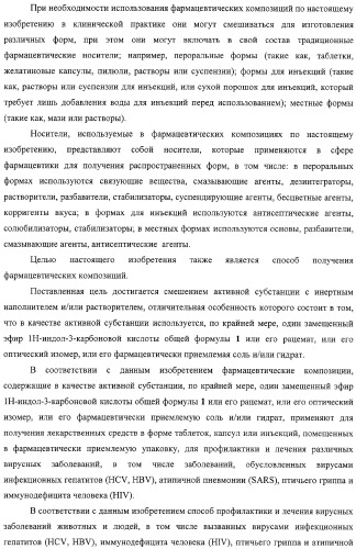 Замещенные эфиры 1н-индол-3-карбоновой кислоты, фармацевтическая композиция, способ их получения и применения (патент 2323210)