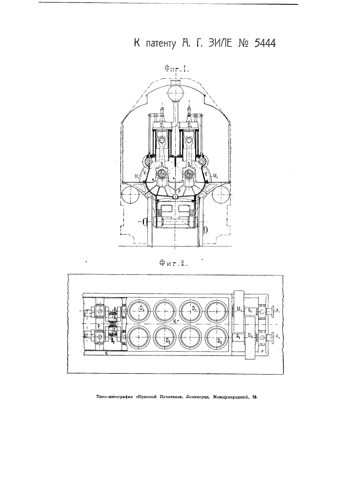 Сдвоенный двигатель внутреннего сгорания для тепловозов (патент 5444)