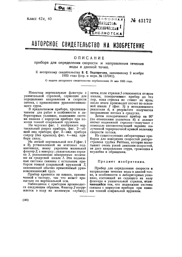 Прибор для определения скорости и направления течения воды в данной точке (патент 43172)