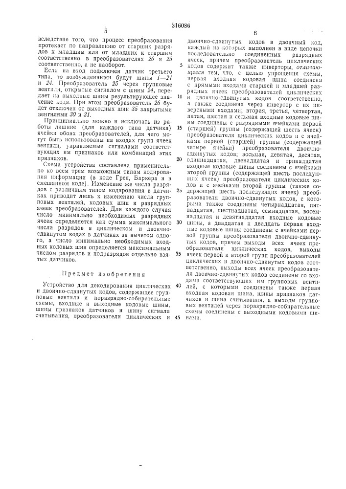 Устройство для декодирования циклическихи (патент 316086)