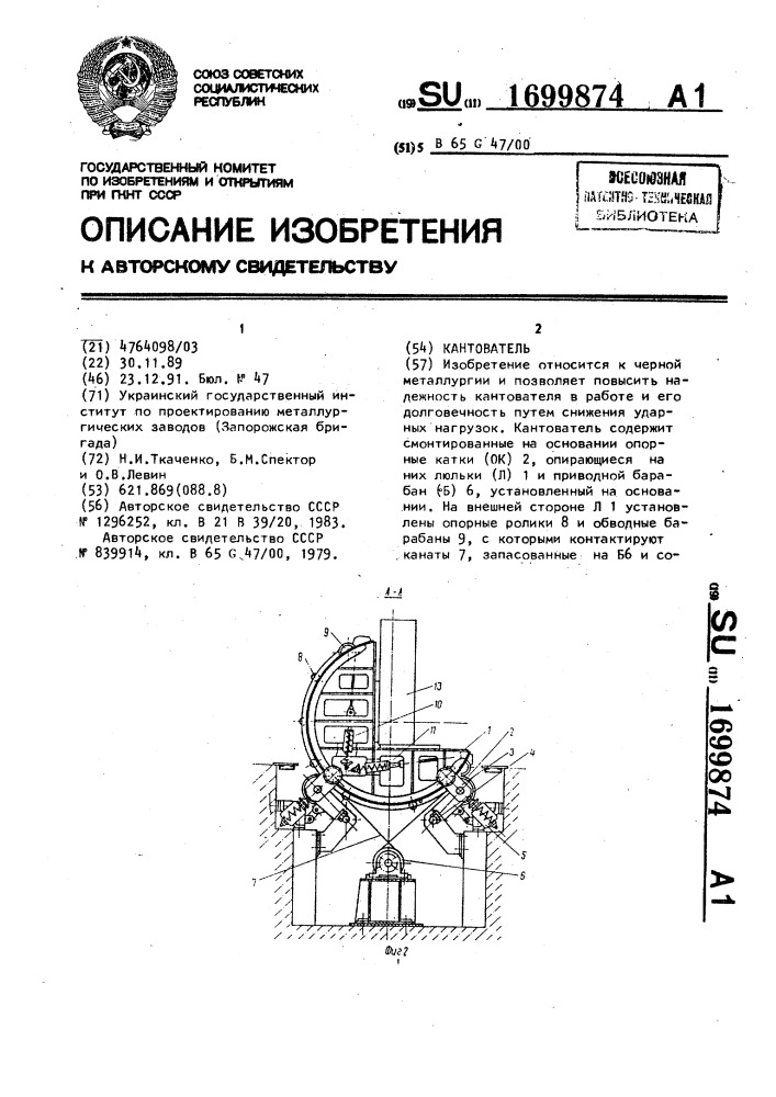 Кантователь (патент 1699874)