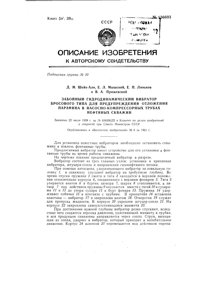 Забойный гидродинамический вибратор для предупреждения отложения парафина в насосно-компрессорных трубах фонтанных нефтяных скважин (патент 136693)
