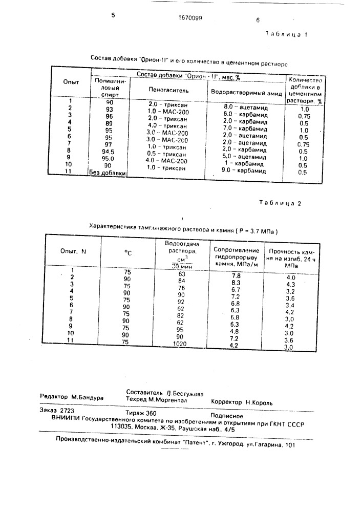 Комплексная добавка для тампонажных растворов "орион-ii (патент 1670099)