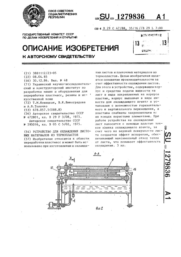 Устройство для охлаждения листовых материалов из термопластов (патент 1279836)