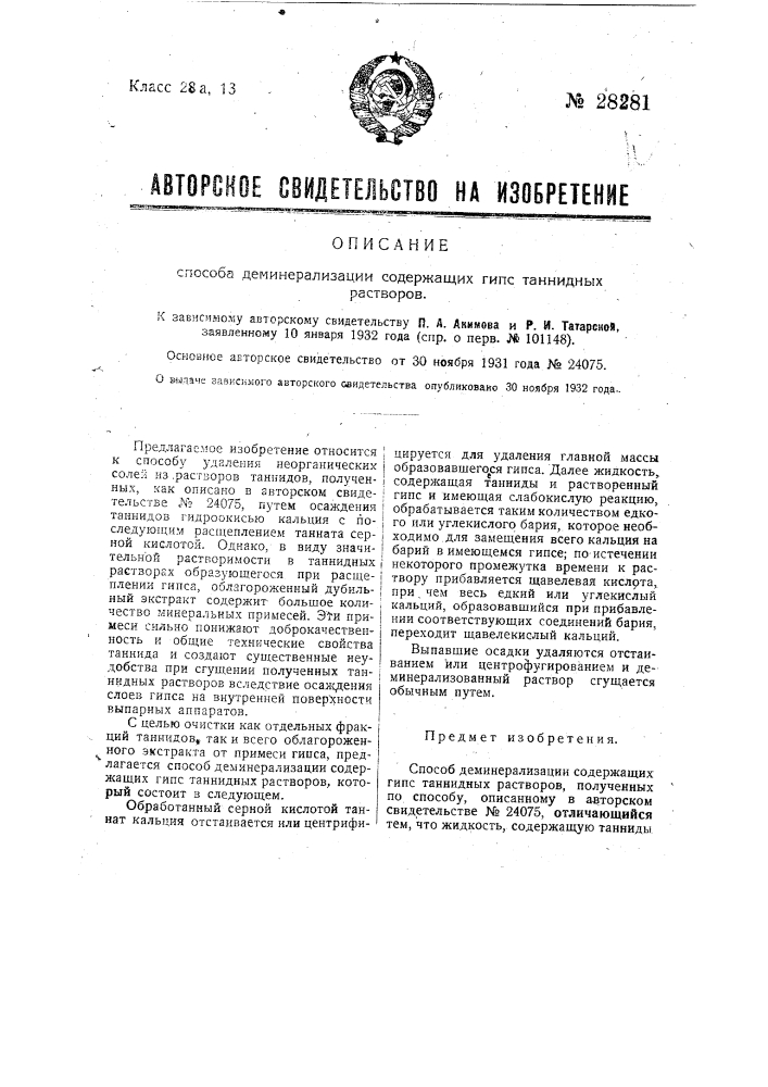 Способ деминерализации содержащих гипс таннидных растворов (патент 28281)