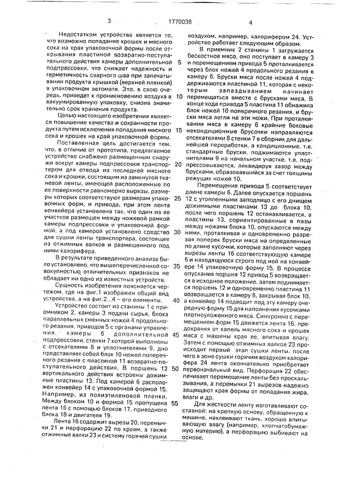 Устройство для резки и упаковки мяса (патент 1770038)