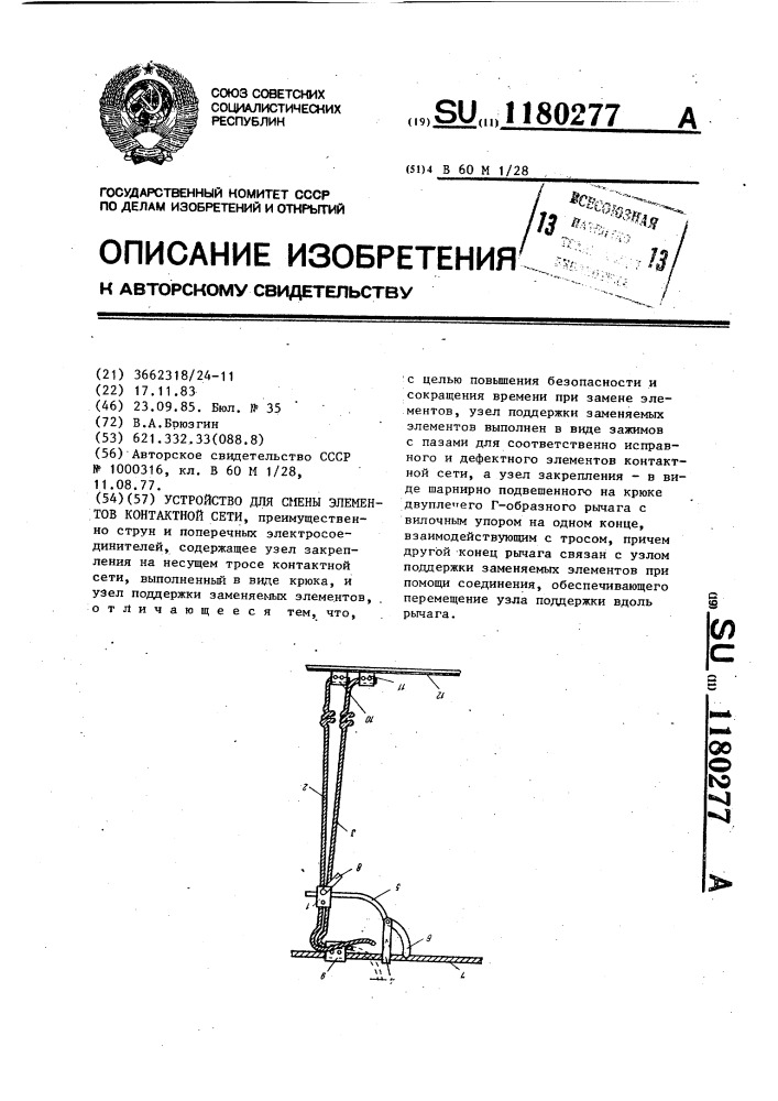 Устройство для смены элементов контактной сети (патент 1180277)