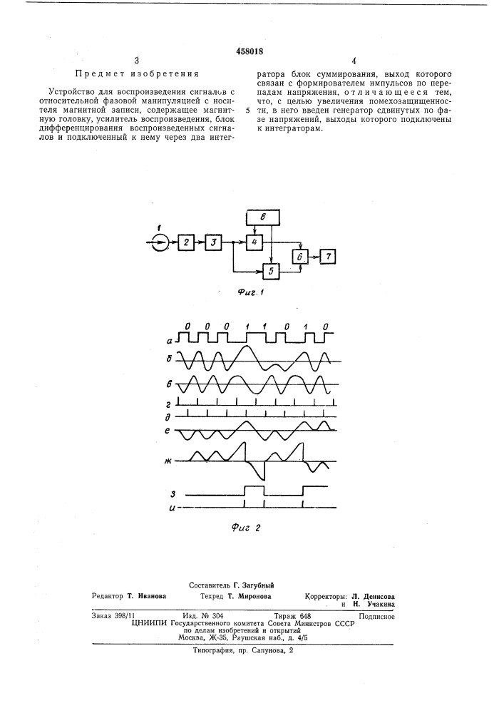 Устройство для воспроизведения сигналов с относительной фазовой манипуляцией (патент 458018)