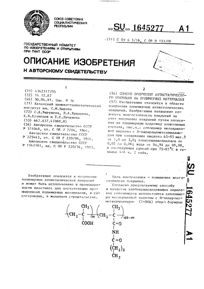 Способ получения антистатического покрытия на полимерных материалах (патент 1645277)