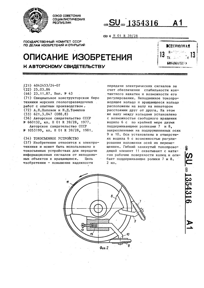 Токосъемное устройство (патент 1354316)
