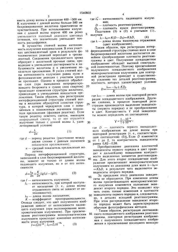 Способ оптической обработки рентгенограмм (патент 1540802)