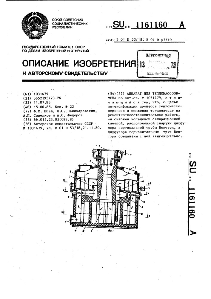 Аппарат для тепломассообмена (патент 1161160)