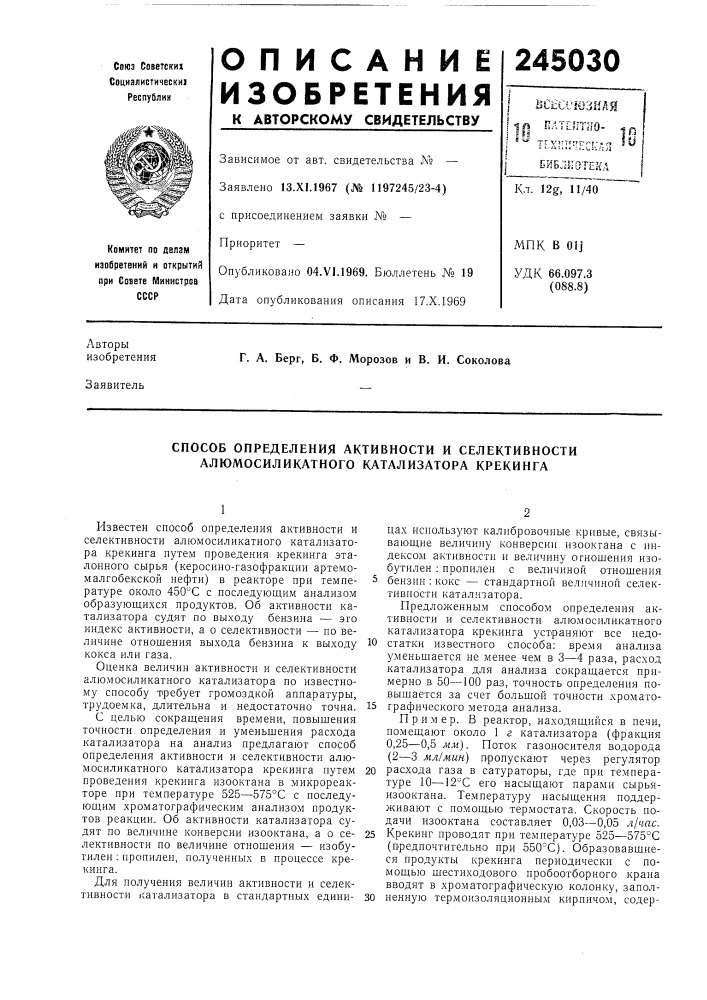 Способ определения активности н селективности алюмосиликатного катализатора крекинга (патент 245030)
