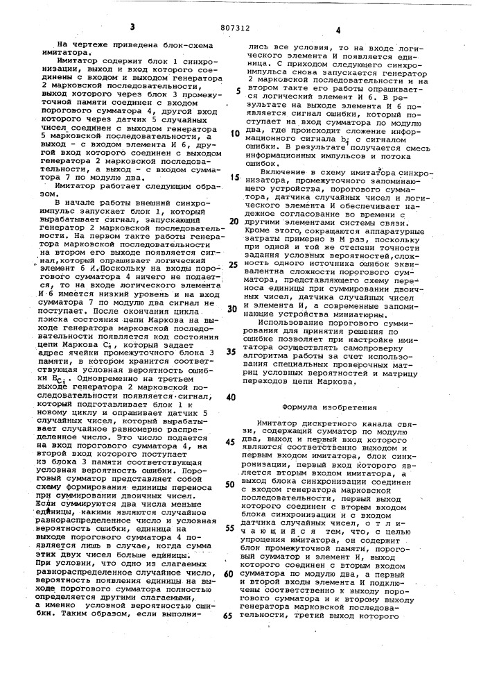Имитатор дискретного канала связи (патент 807312)