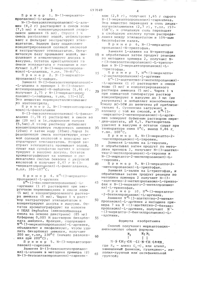 Способ получения меркаптоациламинокислот или их солей (патент 697049)