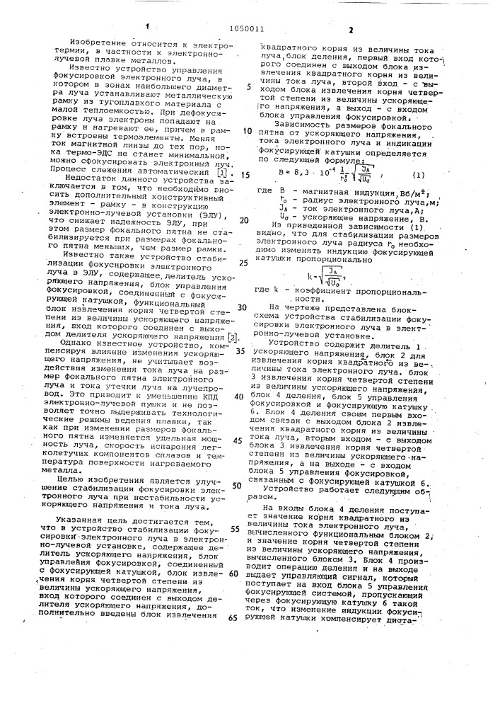 Устройство стабилизации фокусировки электронного луча в электронно-лучевой установке (патент 1050011)