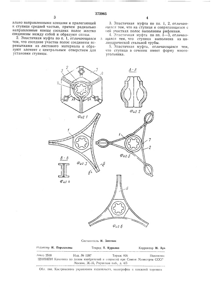 Эластичная муфта (патент 373965)
