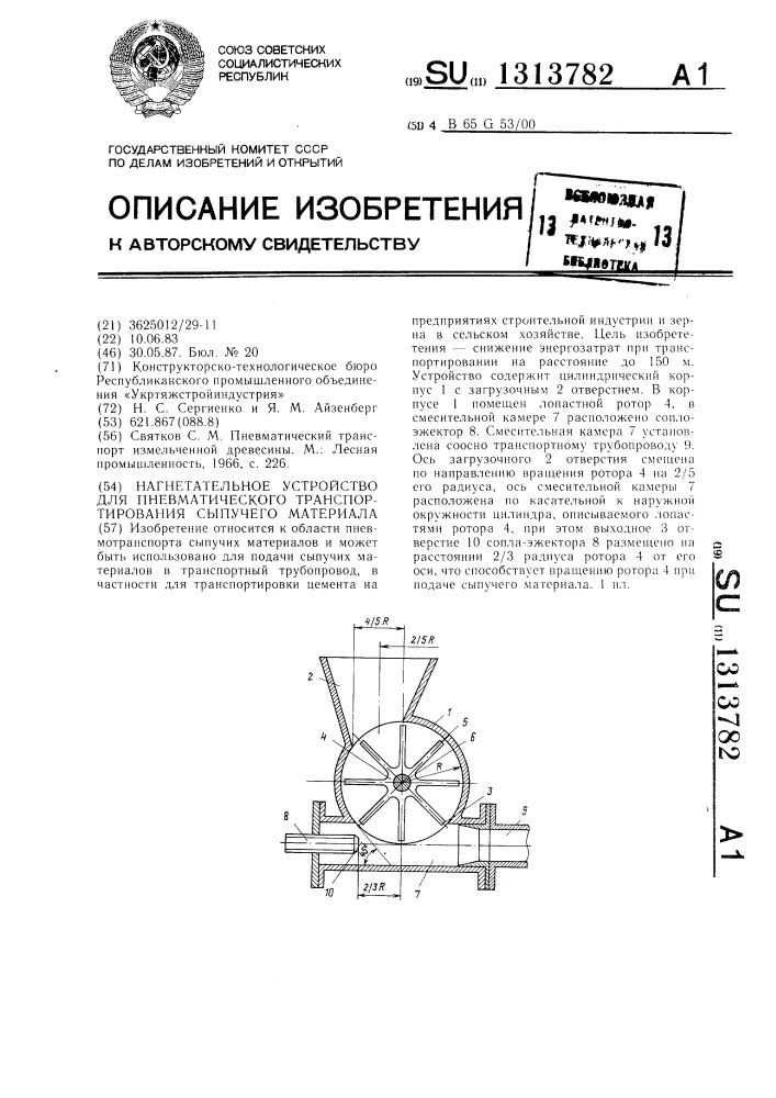 Нагнетательное устройство для пневматического транспортирования сыпучего материала (патент 1313782)