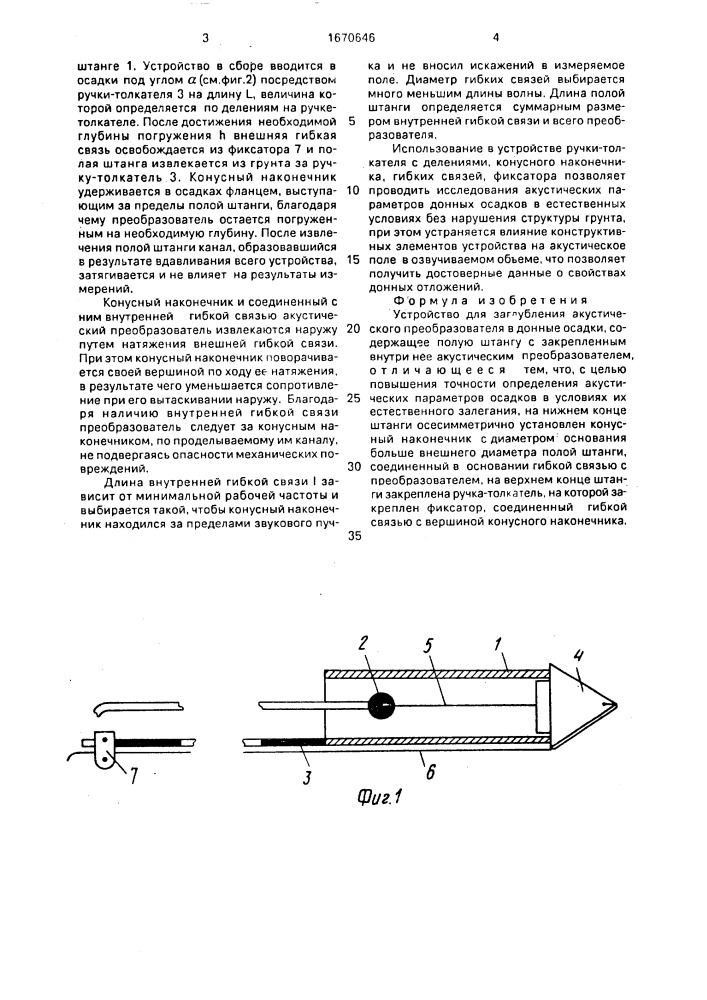 Устройство для заглубления акустического преобразователя в донные осадки (патент 1670646)