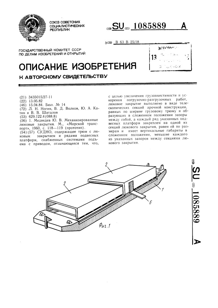 Судно (патент 1085889)