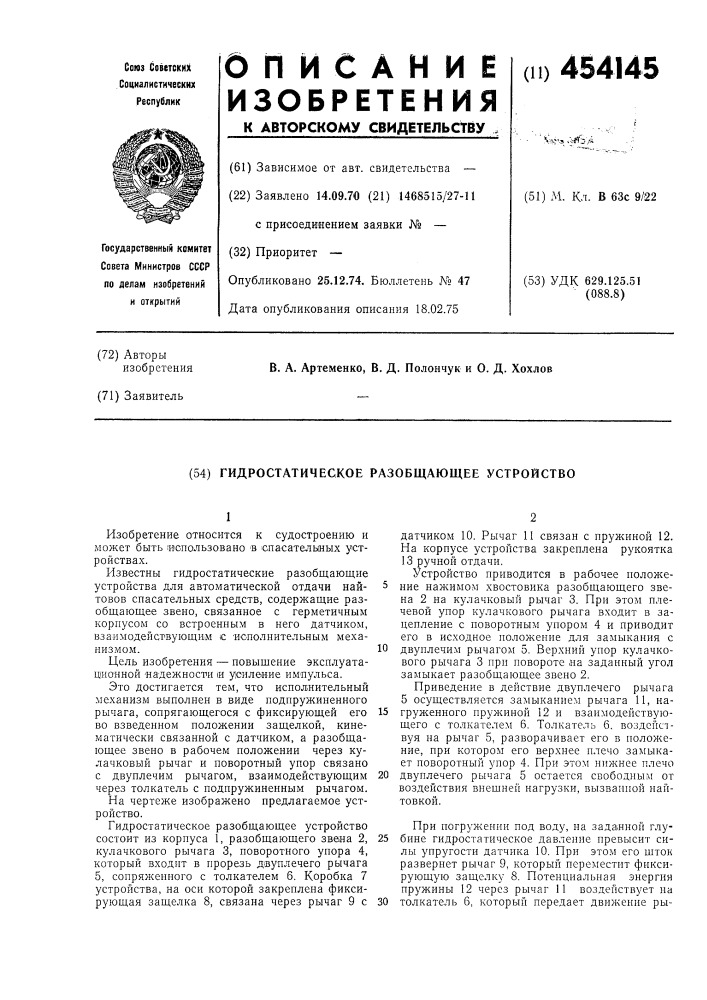 Гидростатическое разобщающее устройство (патент 454145)