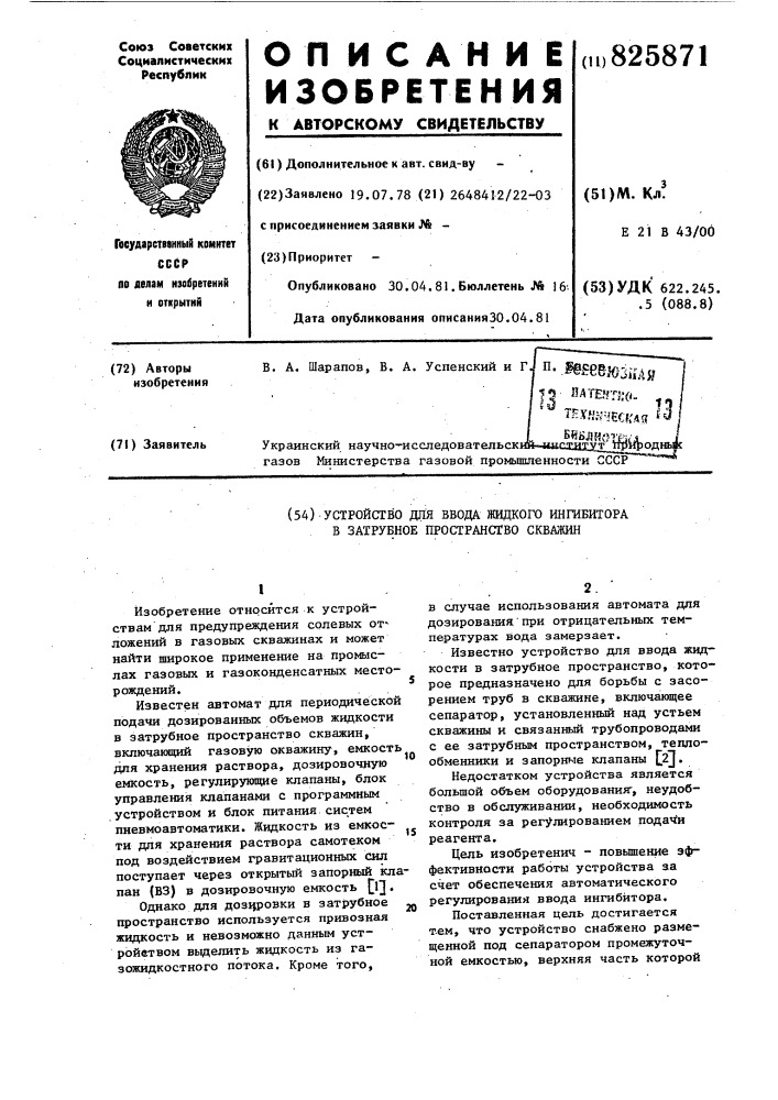 •устройство для ввода жидкого ингавиторав затрубное пространство скважин (патент 825871)