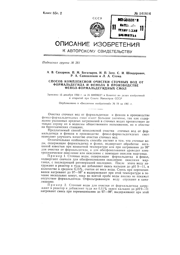 Способ комплексной очистки сточных вод от формальдегида и фенола в производстве фенол-формальдегидных смол (патент 141814)