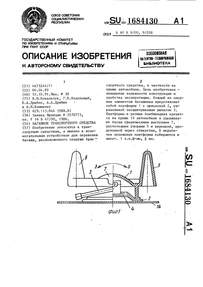 Багажник транспортного средства (патент 1684130)