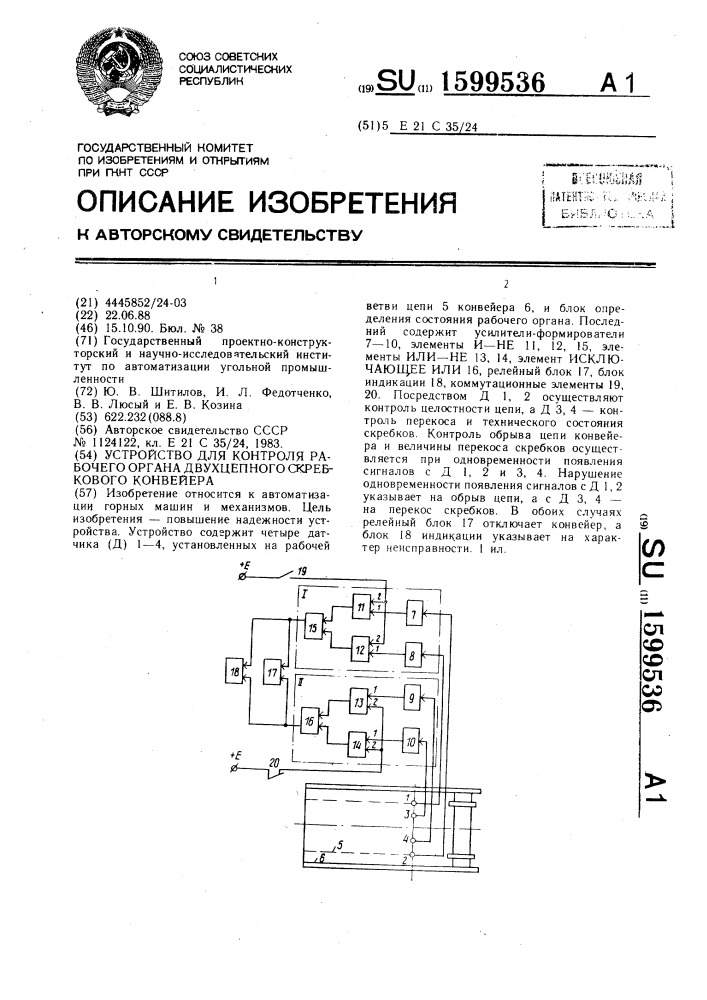 Устройство для контроля рабочего органа двухцепного скребкового конвейера (патент 1599536)