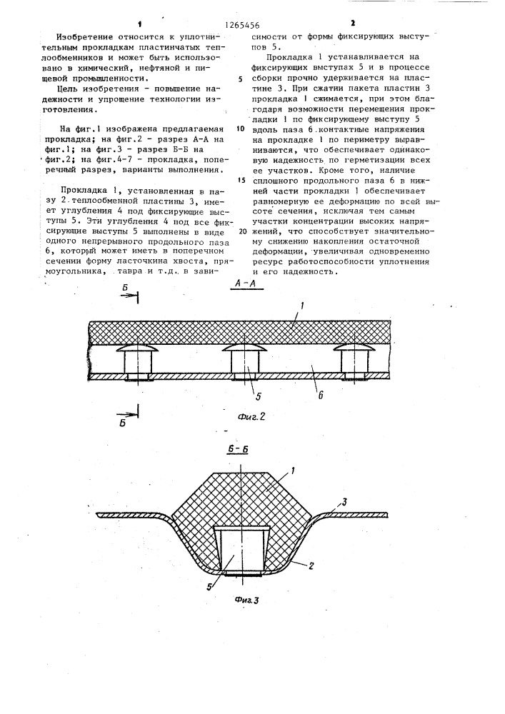 Уплотнительная прокладка пластинчатого теплообменника (патент 1265456)