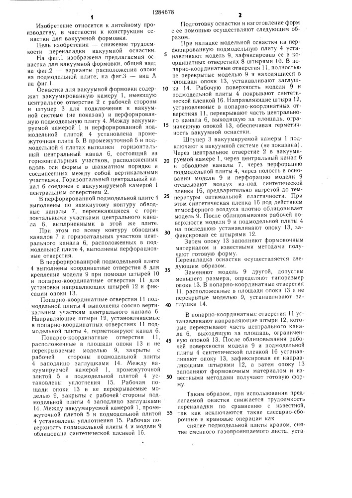 Оснастка для вакуумной формовки (патент 1284678)