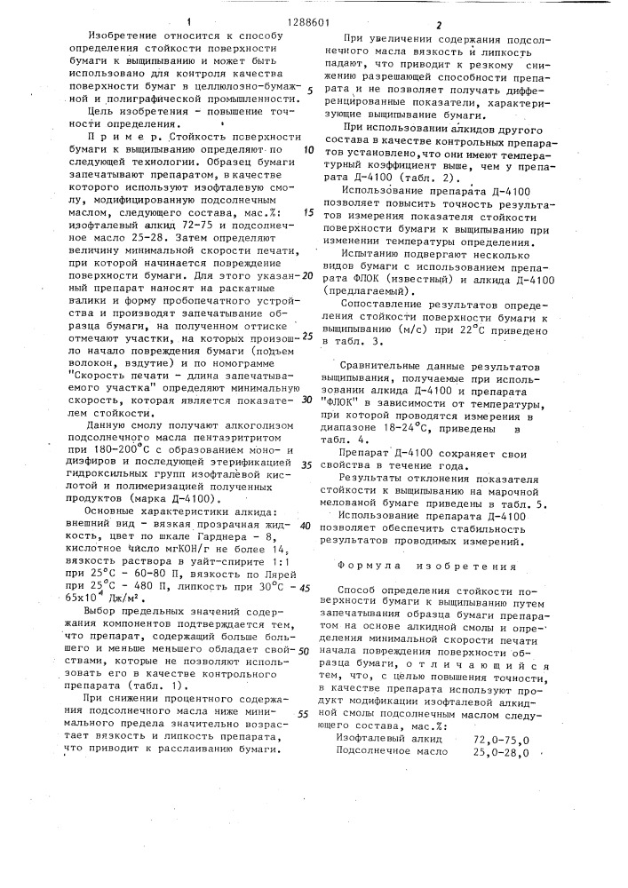 Способ определения стойкости поверхности бумаги к выщипыванию (патент 1288601)