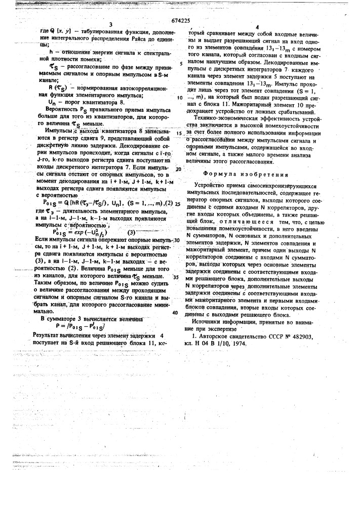 Устройство приема самосинхронизирующихся импульсных последовательностей (патент 674225)