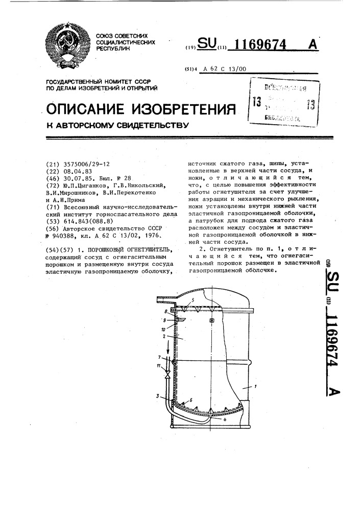 Порошковый огнетушитель (патент 1169674)