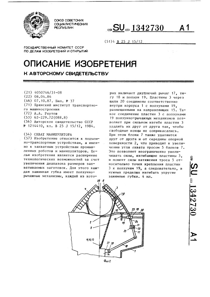 Схват манипулятора (патент 1342730)