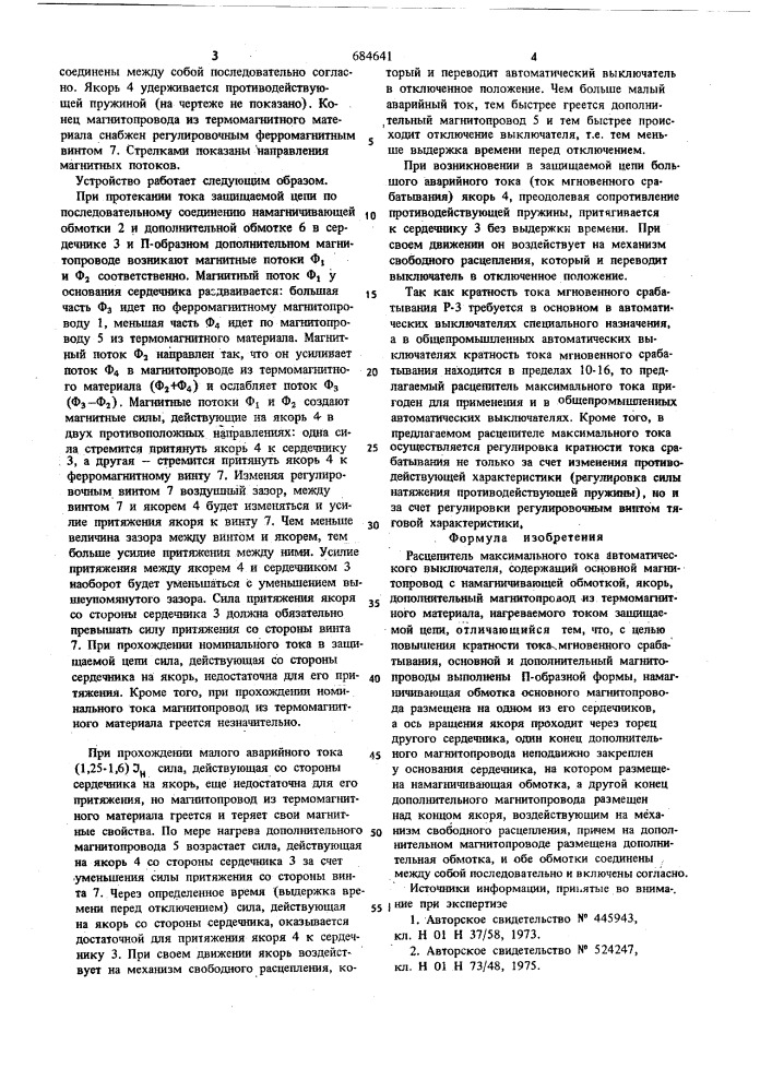 Расцепитель максимального тока (патент 684641)
