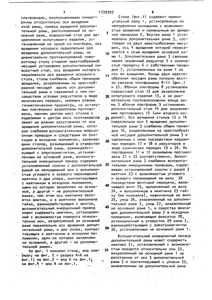 Стенд для воспроизведения непериодических интенсивно изменяющихся ускорений (патент 1739303)