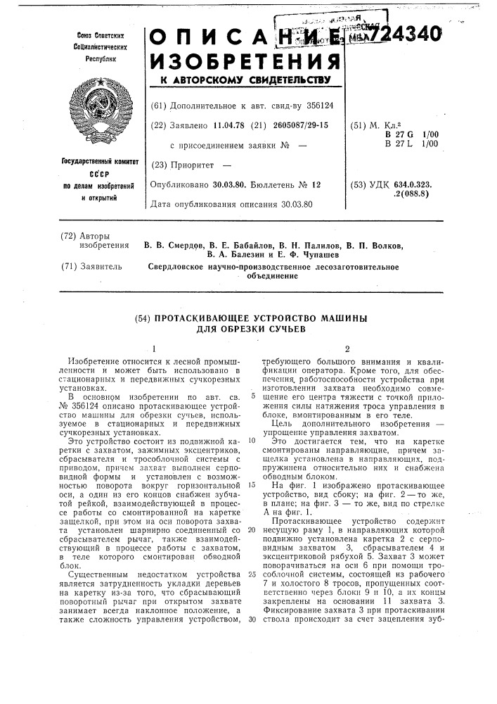 Протаскивающее устройство машины для обрезки сучьев (патент 724340)