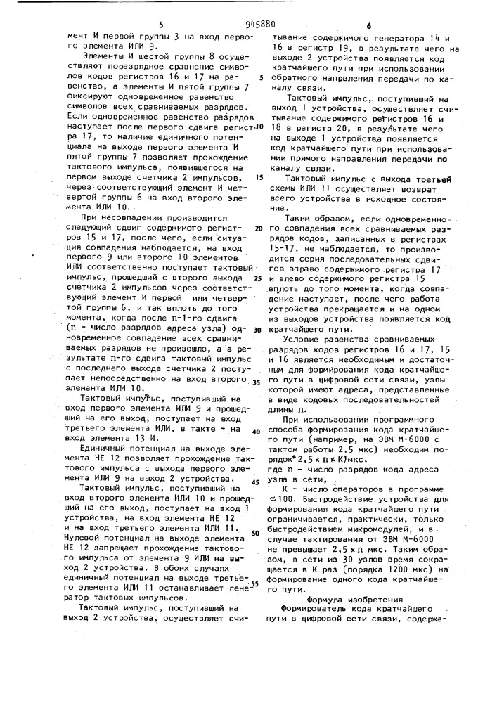 Формирователь кода кратчайшего пути в цифровой сети связи (патент 945880)