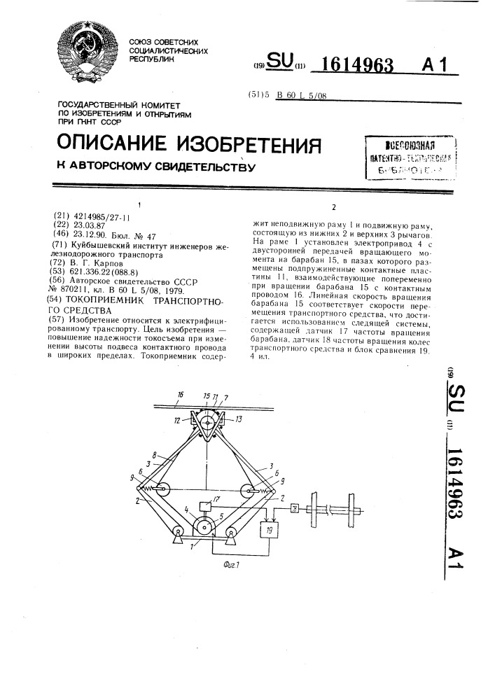 Токоприемник транспортного средства (патент 1614963)