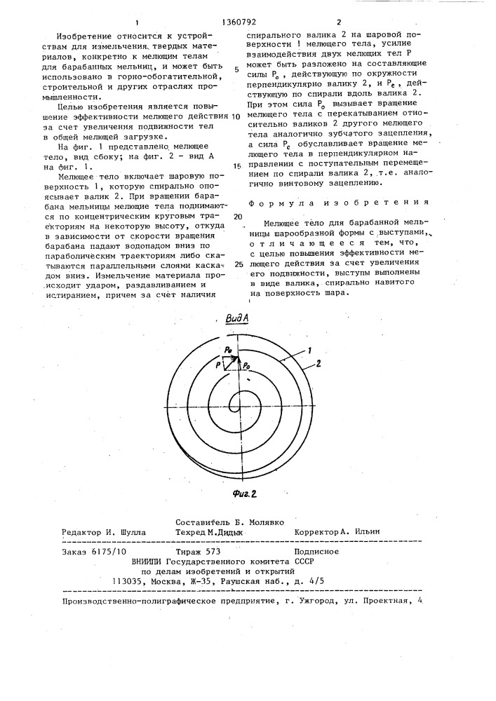 Мелющее тело (патент 1360792)