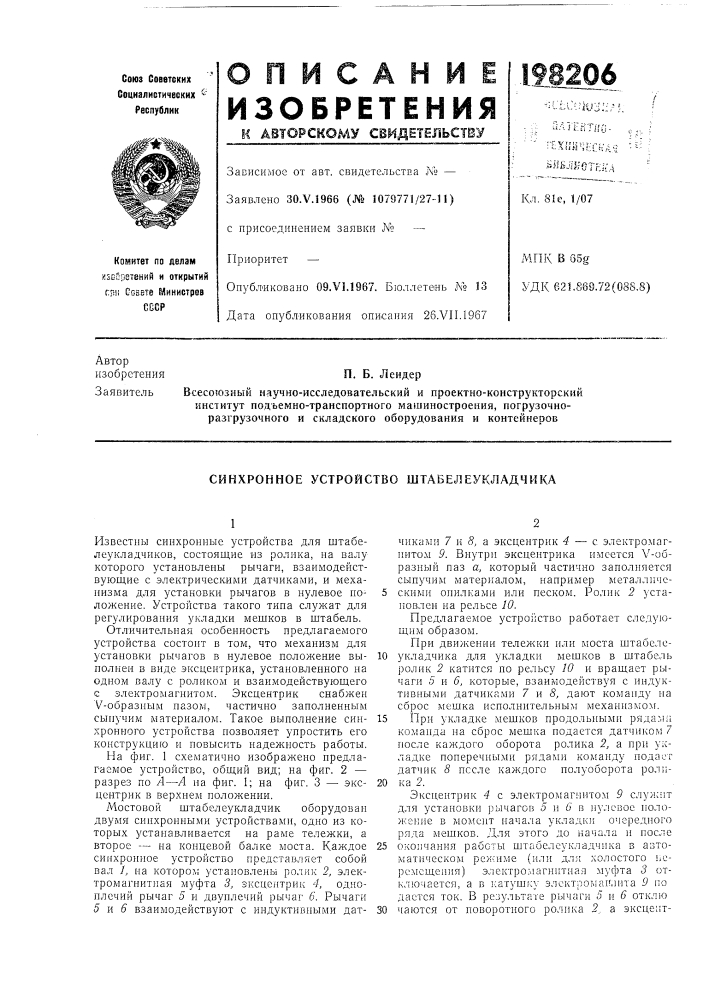 Синхронное устройство штабелеукладчика (патент 198206)