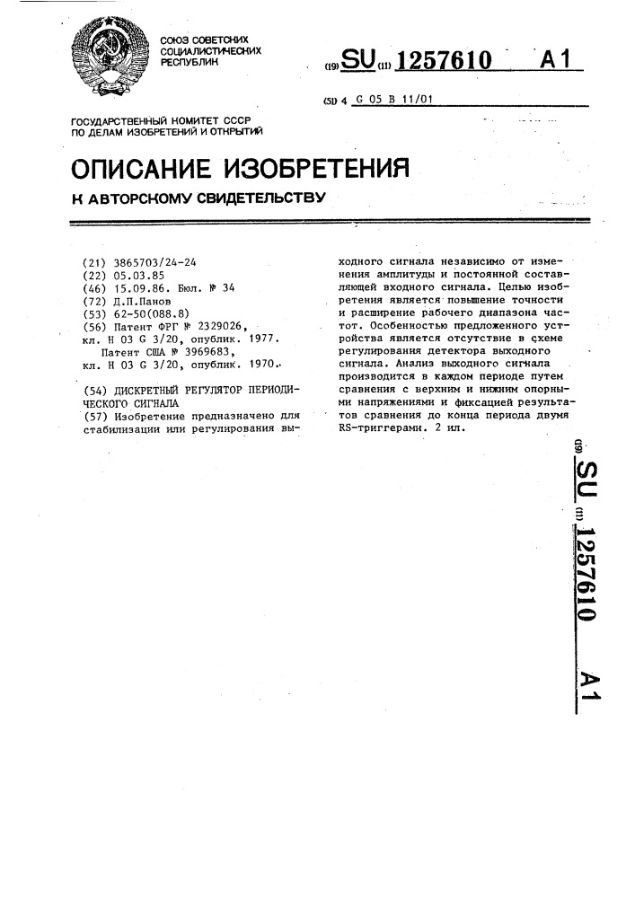 Дискретный регулятор периодического сигнала (патент 1257610)