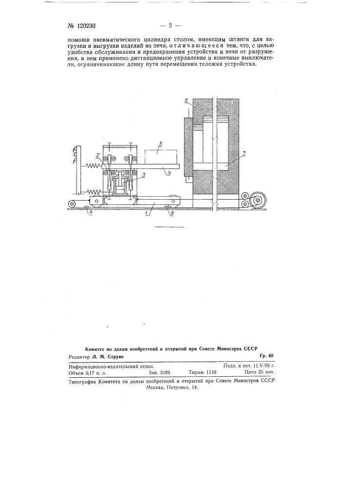 Загрузочно-разгрузочное устройство камерных печей (патент 120230)